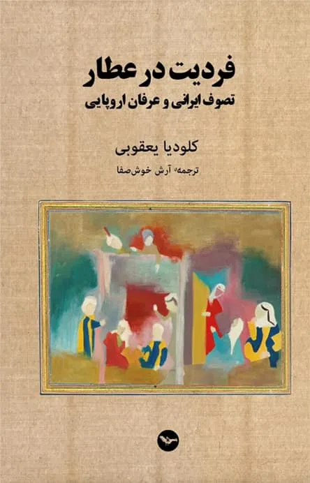 Book cover in Persian. Black Persian script on a tan background above a small abstract painting of figures in soft blues, reds and greens.